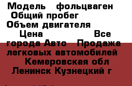  › Модель ­ фольцваген › Общий пробег ­ 67 500 › Объем двигателя ­ 3 600 › Цена ­ 1 000 000 - Все города Авто » Продажа легковых автомобилей   . Кемеровская обл.,Ленинск-Кузнецкий г.